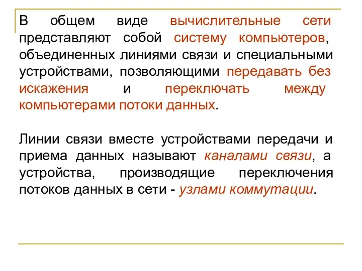 В общем виде вычислительные сети представляют собой систему компьютеров, объединенных линиями связи и