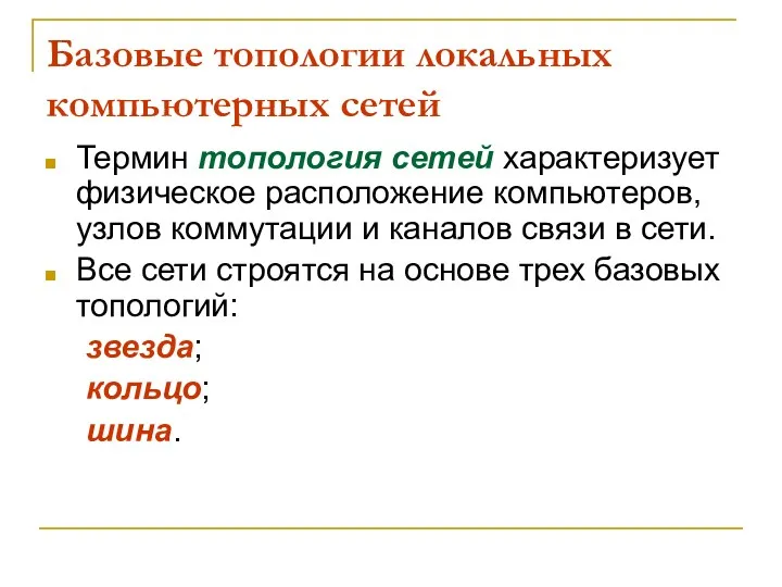 Базовые топологии локальных компьютерных сетей Термин топология сетей характеризует физическое