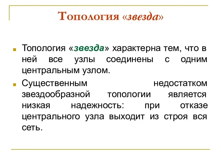 Топология «звезда» Топология «звезда» характерна тем, что в ней все узлы соединены с