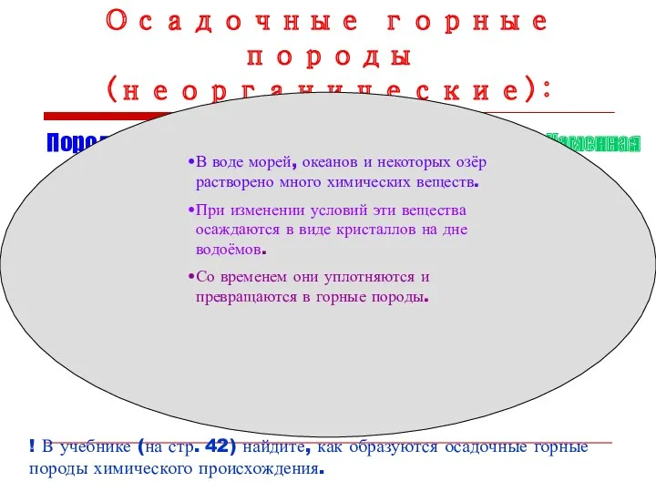 Осадочные горные породы (неорганические): Породы химического происхождения образуются при выпадении