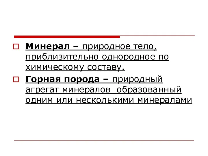 Минерал – природное тело, приблизительно однородное по химическому составу. Горная