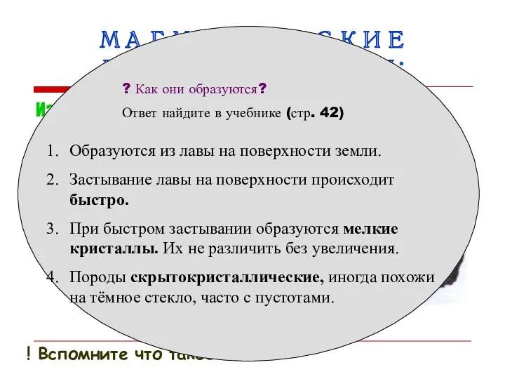 МАГМАТИЧЕСКИЕ ГОРНЫЕ ПОРОДЫ: Излившиеся (вулканические) образуются на поверхности из лавы