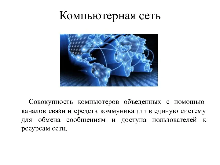 Компьютерная сеть Совокупность компьютеров объеденных с помощью каналов связи и