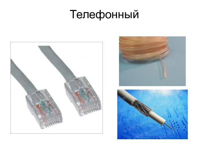 Телефонный