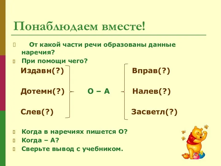 Понаблюдаем вместе! От какой части речи образованы данные наречия? При