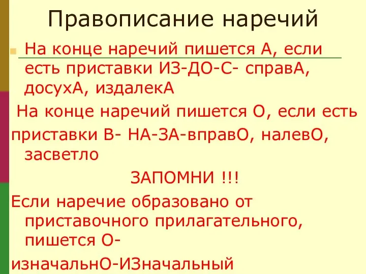 Правописание наречий На конце наречий пишется А, если есть приставки