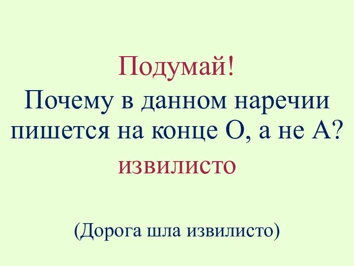 Подумай! Почему в данном наречии пишется на конце О, а не А? извилисто (Дорога шла извилисто)