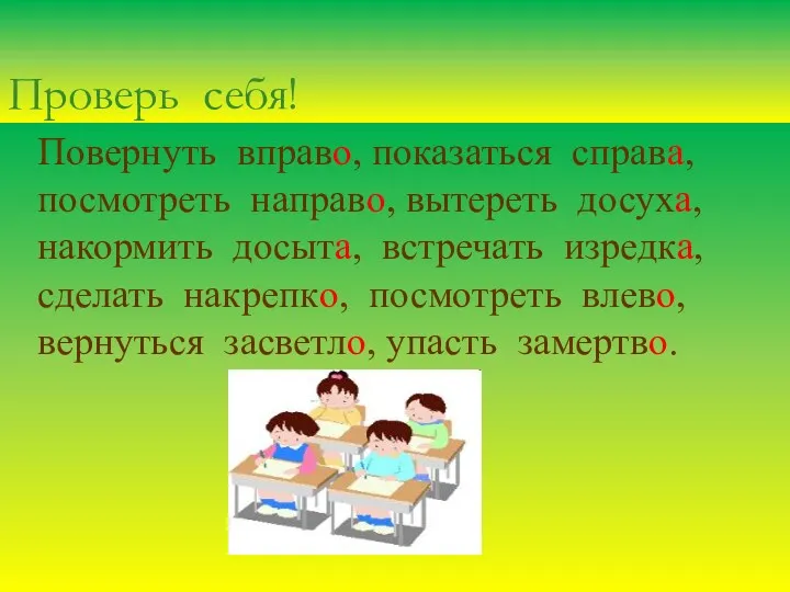 Проверь себя! Повернуть вправо, показаться справа, посмотреть направо, вытереть досуха,