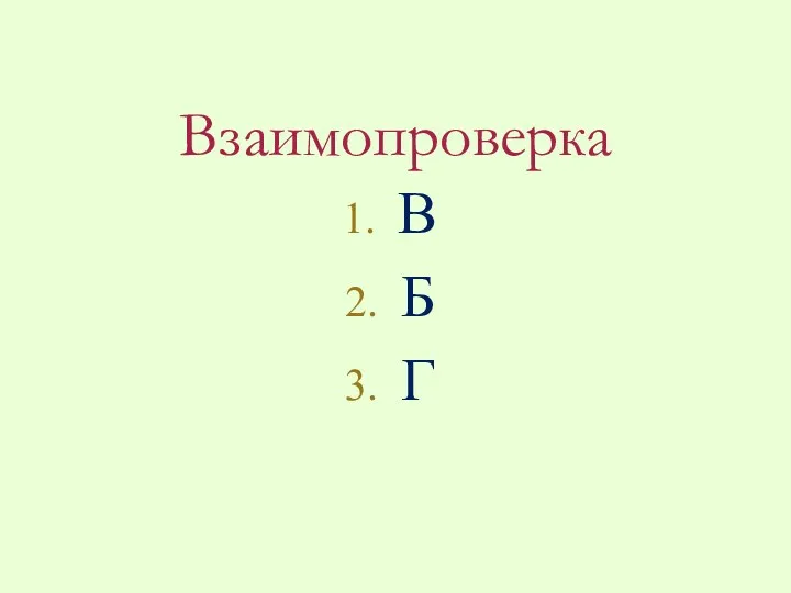 Взаимопроверка В Б Г