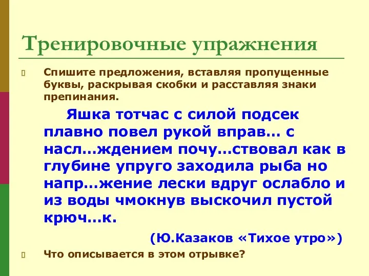 Тренировочные упражнения Спишите предложения, вставляя пропущенные буквы, раскрывая скобки и