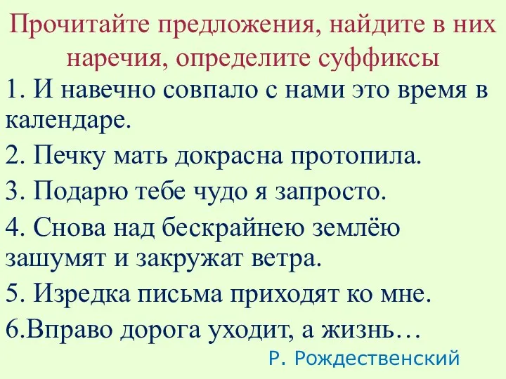 Прочитайте предложения, найдите в них наречия, определите суффиксы 1. И