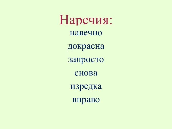 Наречия: навечно докрасна запросто снова изредка вправо