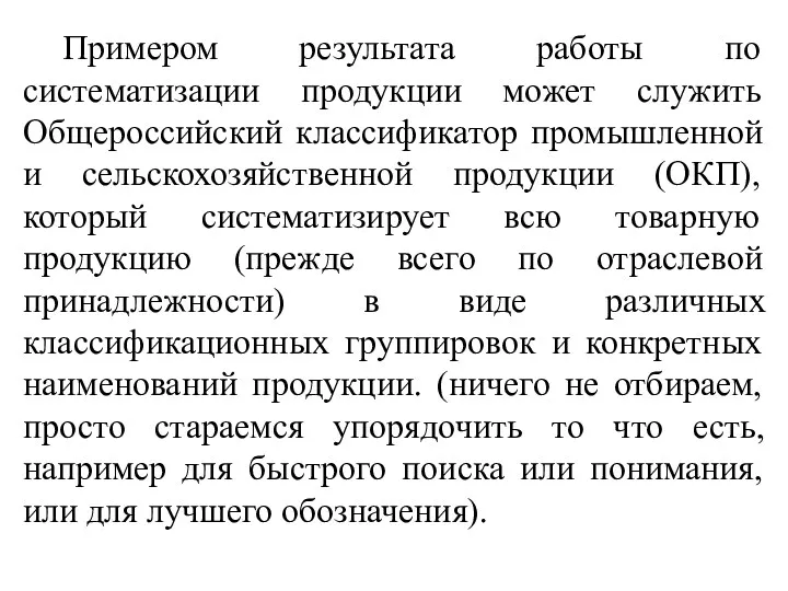 Примером результата работы по систематизации продукции может служить Общероссийский классификатор