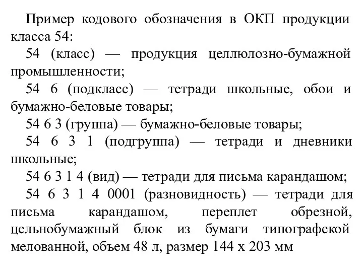 Пример кодового обозначения в ОКП продукции класса 54: 54 (класс)