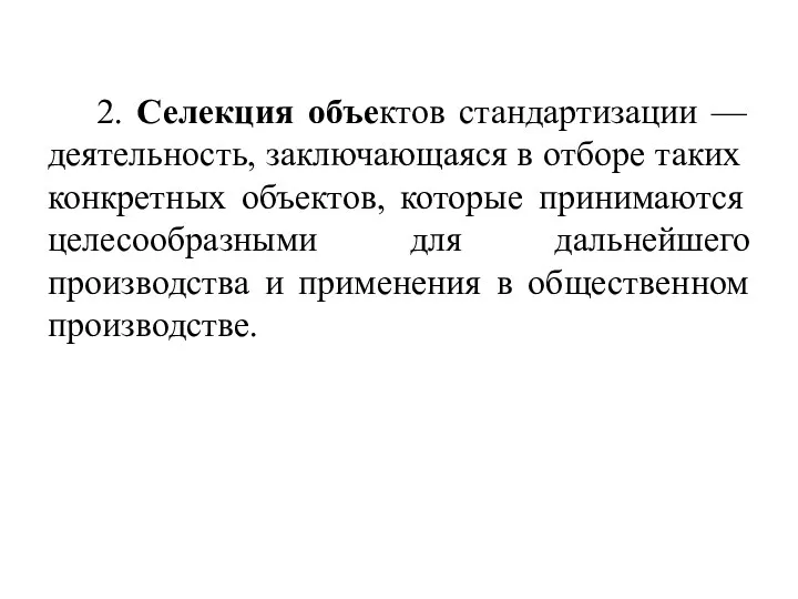 2. Селекция объектов стандартизации — деятельность, заклю­чающаяся в отборе таких