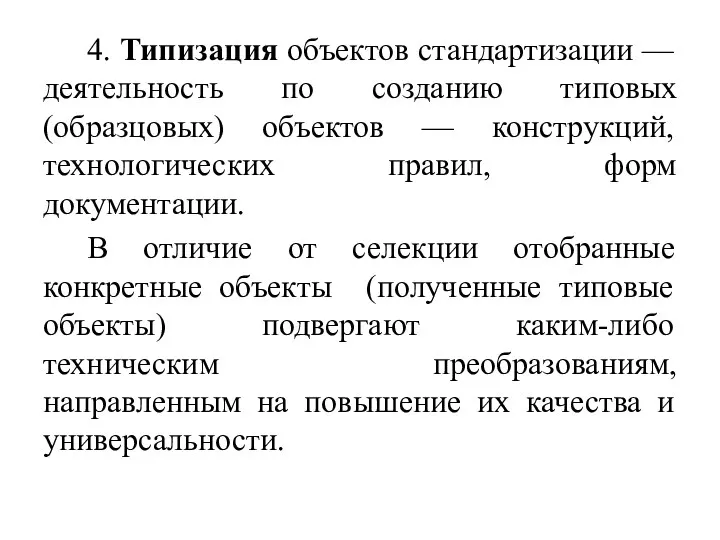 4. Типизация объектов стандартизации — деятельность по созданию типовых (образцовых)