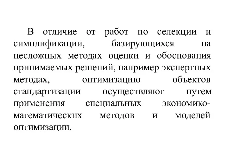 В отличие от работ по селекции и симплификации, базирующихся на