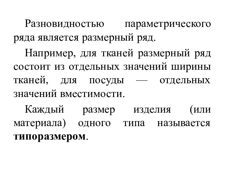 Разновидностью параметрического ряда является размерный ряд. Например, для тканей размерный