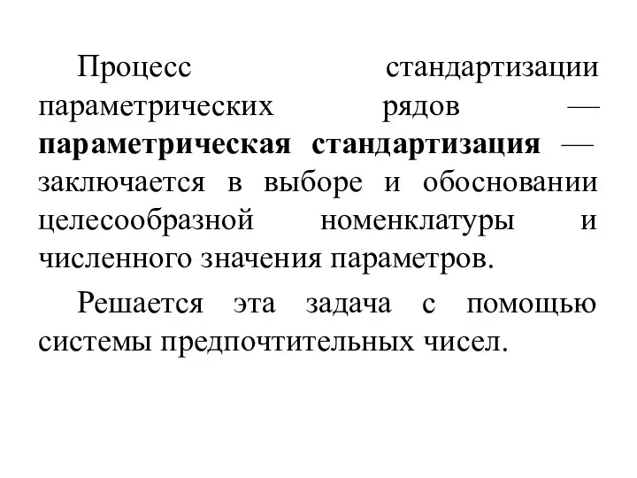 Процесс стандартизации параметрических рядов — параметрическая стандартизация — заключается в