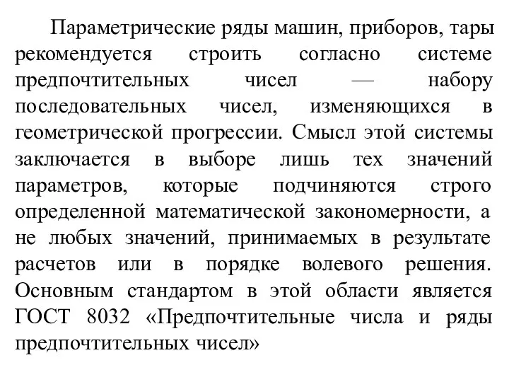 Параметрические ряды машин, приборов, тары рекомендуется строить согласно системе предпочтительных