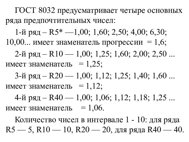 ГОСТ 8032 предусматривает четыре основных ряда предпоч­тительных чисел: 1-й ряд