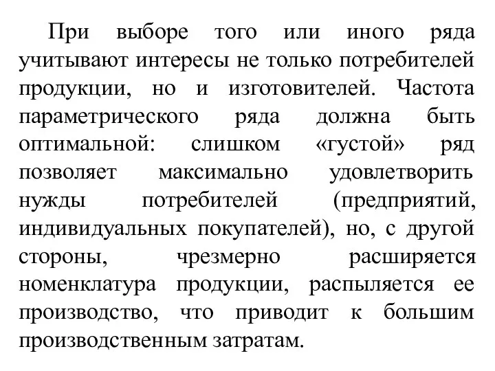 При выборе того или иного ряда учитывают интересы не только