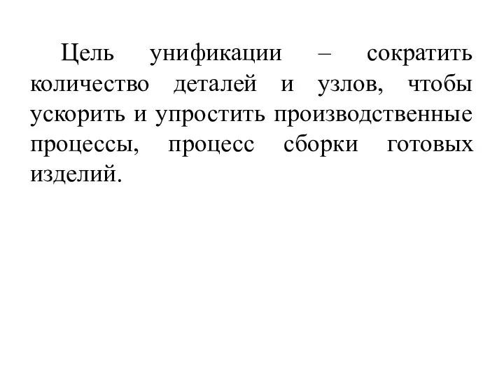 Цель унификации – сократить количество деталей и узлов, чтобы ускорить