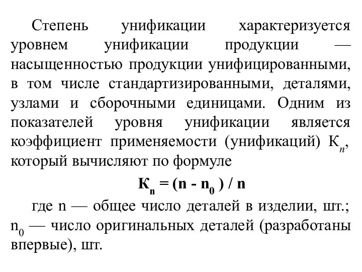 Степень унификации характеризуется уровнем унификации продукции — насыщенностью продукции унифицированными,