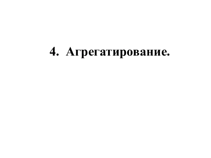 4. Агрегатирование.