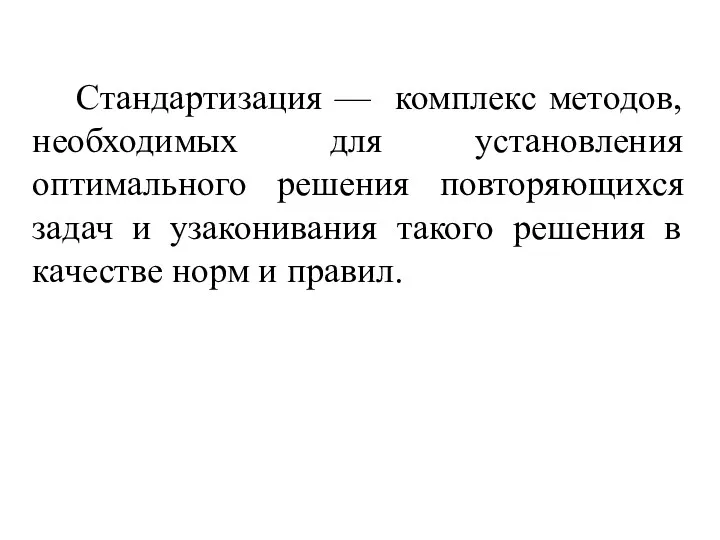 Стандартизация — комплекс методов, необходимых для установления оптимального решения повторяющихся