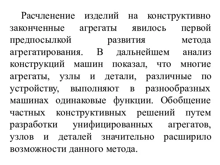 Расчленение изделий на конструктивно законченные агрегаты явилось первой предпосылкой развития