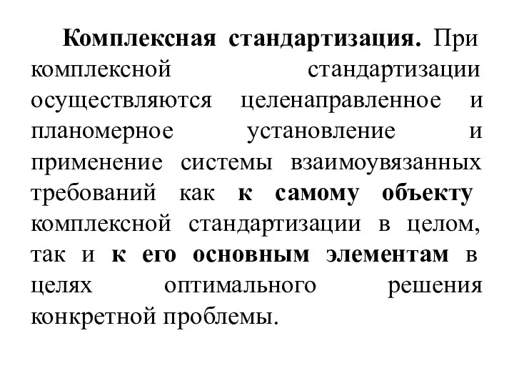 Комплексная стандартизация. При комплексной стандартизации осуществляются целенаправленное и планомерное установление