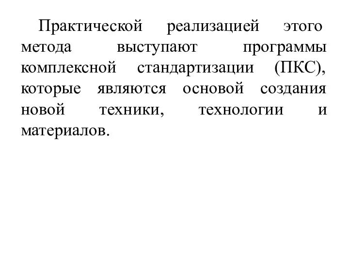 Практичес­кой реализацией этого метода выступают программы комплексной стандартизации (ПКС), которые