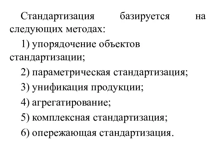 Стандартизация базируется на следующих методах: 1) упорядочение объектов стандартизации; 2)