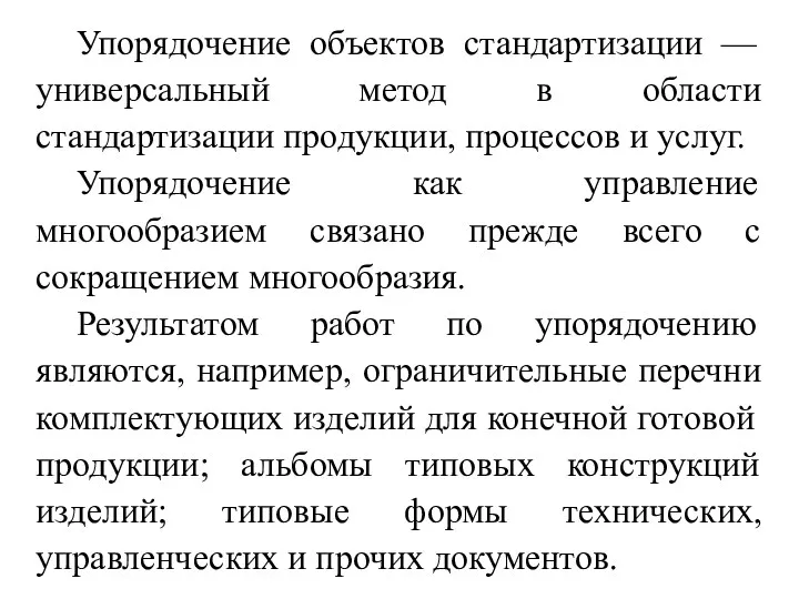 Упорядочение объектов стандартизации — универсальный метод в области стандартизации продукции,