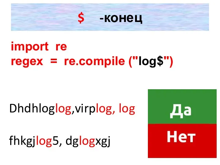 $ -конец Dhdhloglog,virplog, log fhkgjlog5, dglogxgj import re regex = re.compile ("log$")