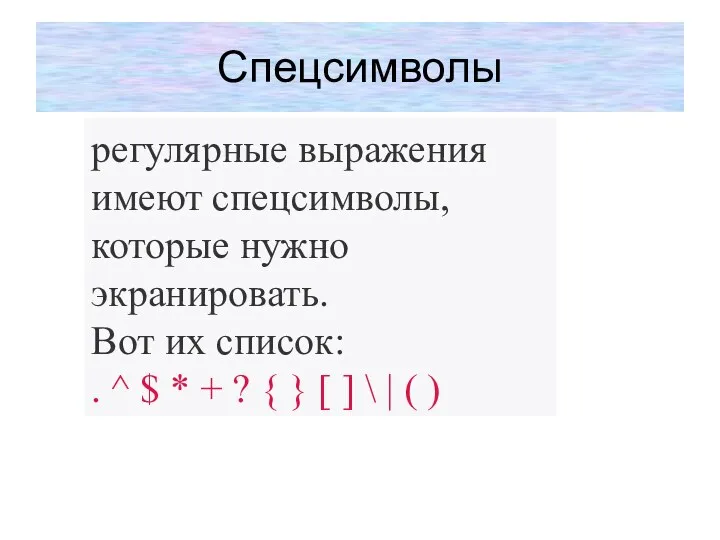 регулярные выражения имеют спецсимволы, которые нужно экранировать. Вот их список: