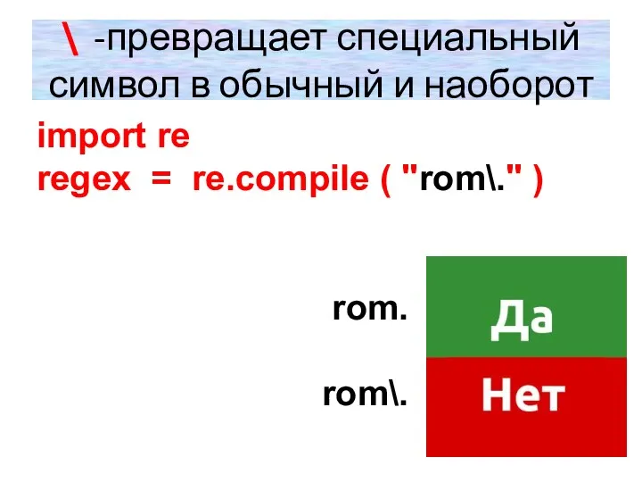 \ -превращает специальный символ в обычный и наоборот import re