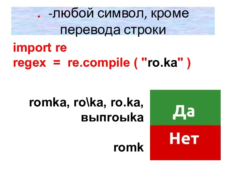 . -любой символ, кроме перевода строки import re regex =