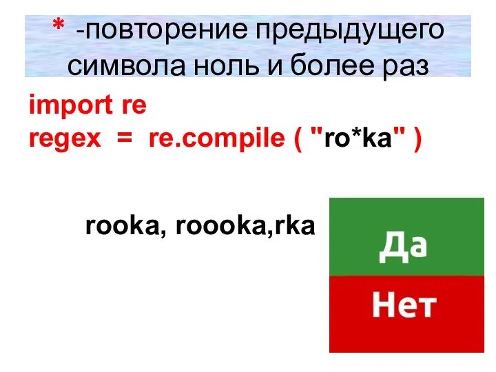 * -повторение предыдущего символа ноль и более раз import re