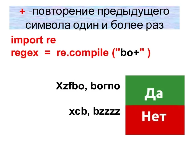 + -повторение предыдущего символа один и более раз import re