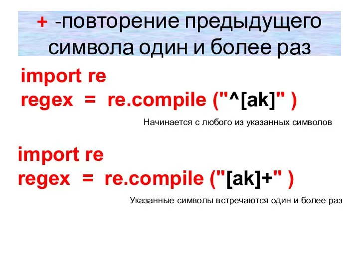 + -повторение предыдущего символа один и более раз import re