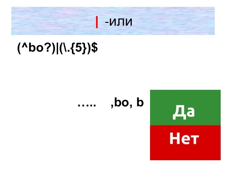 | -или (^bo?)|(\.{5})$ ….. ,bo, b