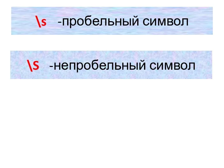 \s -пробельный символ \S -непробельный символ