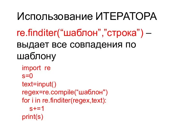 Использование ИТЕРАТОРА re.finditer(“шаблон”,”строка”) – выдает все совпадения по шаблону import