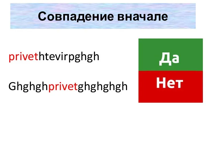 Совпадение вначале privethtevirpghgh Ghghghprivetghghghgh