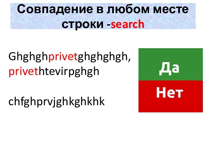 Ghghghprivetghghghgh,privethtevirpghgh chfghprvjghkghkhk Совпадение в любом месте строки -search