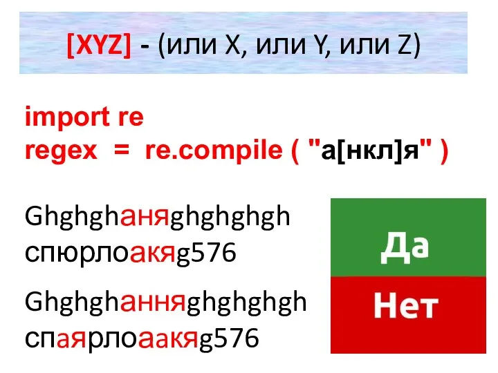 [XYZ] - (или X, или Y, или Z) import re