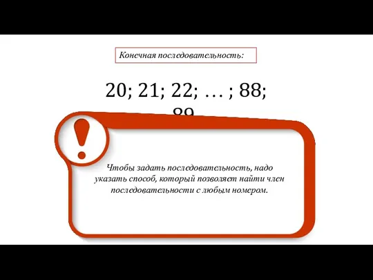 Конечная последовательность: 20; 21; 22; … ; 88; 89. Чтобы задать последовательность, надо