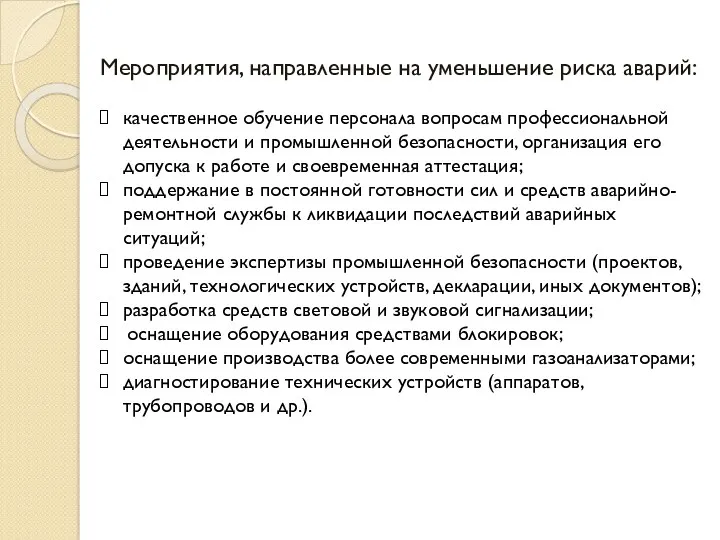 Мероприятия, направленные на уменьшение риска аварий: качественное обучение персонала вопросам